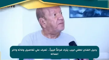 رحيل الفنان لطفي لبيب يترك فراغاً كبيراً.. تعرف على تفاصيل وفاته وآخر أعماله